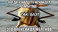 когда узнал что искандер сарыташ это александр желтков