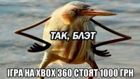  ігра на xbox 360 стоят 1000 грн