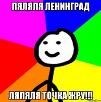 ляляля ленинград ляляля точка жру!!!