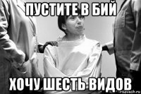 пустите в бий хочу шесть видов