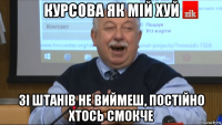 курсова як мій хуй зі штанів не виймеш, постійно хтось смокче