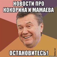новости про кокорина и мамаева остановитесь!