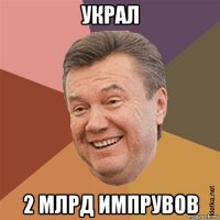 украл 2 млрд импрувов