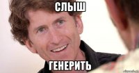 слыш генерить