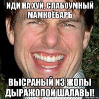 иди на хуй, слабоумный мамкоёбарь высраный из жопы дыражопой шалавы!