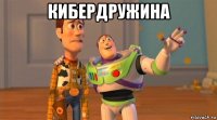 кибердружина 
