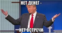нет денег - нет встречи