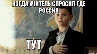 когда учитель спросил где россия 