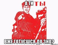 а ти вже готуєшся до зно?