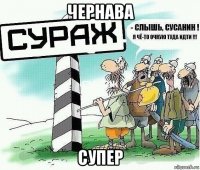 чернава супер