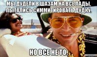 мы дудели в шазам на все лады, пытались симмитировать дудку, но все не то.