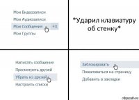 *Ударил клавиатуру об стенку*