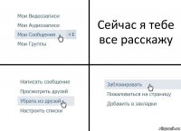 Сейчас я тебе все расскажу