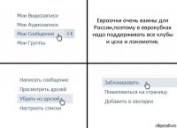 Евроочки очень важны для России,поэтому в еврокубках надо поддерживать все клубы и цска и локомотив.