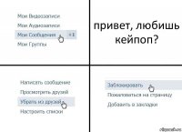 привет, любишь кейпоп?