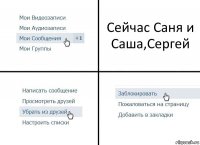 Сейчас Саня и Саша,Сергей