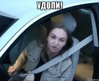 удоли! 