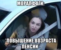 моралфаги: *повышение возраста пенсии*