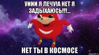 уиии я лечу!а нет я задыхаюсь!!!... нет ты в космосе