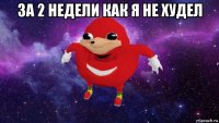 за 2 недели как я не худел 