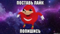 поставь лайк попишись