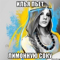 илья пьет лимонную соку