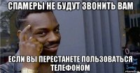 спамеры не будут звонить вам если вы перестанете пользоваться телефоном