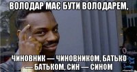 володар має бути володарем, чиновник — чиновником, батько — батьком, син — сином