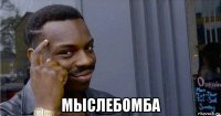  мыслебомба