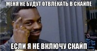 меня не будут отвлекать в скайпе если я не включу скайп