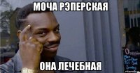 моча рэперская она лечебная