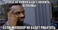 тебе не нужно будет звонить велкомы если microsip не будет работать