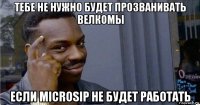 тебе не нужно будет прозванивать велкомы если microsip не будет работать