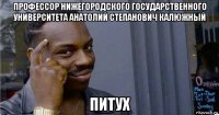 профессор нижегородского государственного университета анатолий степанович калюжный питух