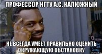 профессор нгту а.с. калюжный не всегда умеет правильно оценить окружающую обстановку