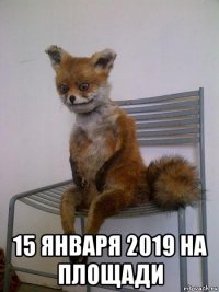  15 января 2019 на площади