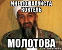 мне пожалуйста коктель молотова