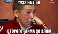 тузя на 7-50 второго тайма со злом