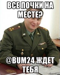 все почки на месте? @bum24 ждет тебя