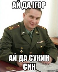 ай да ігор ай да сукин син