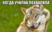 когда училка похвалила 