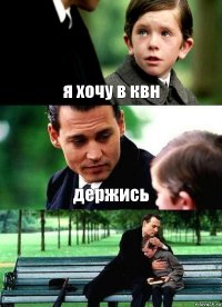 я хочу в квн держись 