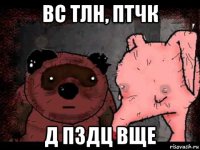 вс тлн, птчк д пздц вще
