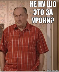 Не ну шо это за уроки?