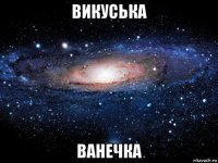 викуська ванечка