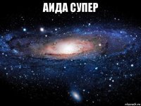 аида супер 