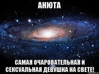 анюта самая очаровательная и сексуальная девушка на свете!