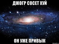 джогр сосет хуй он уже привык