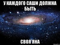 у каждого саши должна быть своя яна