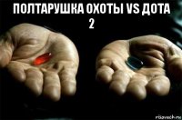 полтарушка охоты vs дота 2 